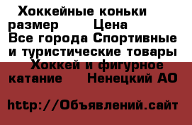 Хоккейные коньки CCM размер 30. › Цена ­ 1 000 - Все города Спортивные и туристические товары » Хоккей и фигурное катание   . Ненецкий АО